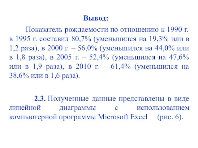 Вывод: Показатель рождаемости по отношению к 1990 г. в 1995 г.