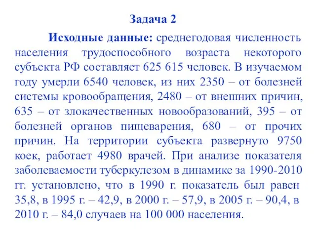 Задача 2 Исходные данные: среднегодовая численность населения трудоспособного возраста некоторого субъекта