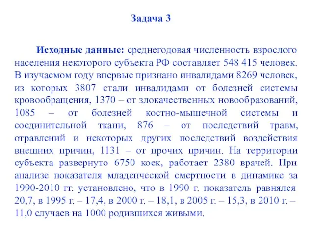 Задача 3 Исходные данные: среднегодовая численность взрослого населения некоторого субъекта РФ