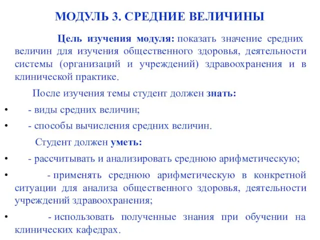 МОДУЛЬ 3. СРЕДНИЕ ВЕЛИЧИНЫ Цель изучения модуля: показать значение средних величин