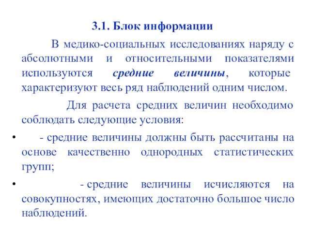 3.1. Блок информации В медико-социальных исследованиях наряду с абсолютными и относительными