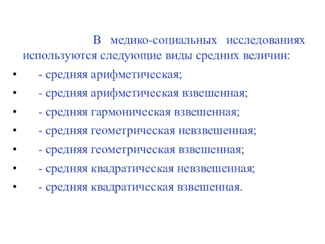 В медико-социальных исследованиях используются следующие виды средних величин: - средняя арифметическая;