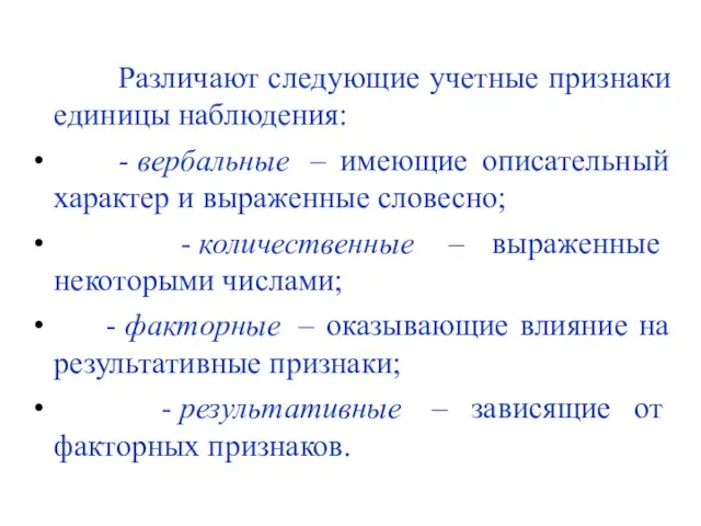 Различают следующие учетные признаки единицы наблюдения: - вербальные – имеющие описательный