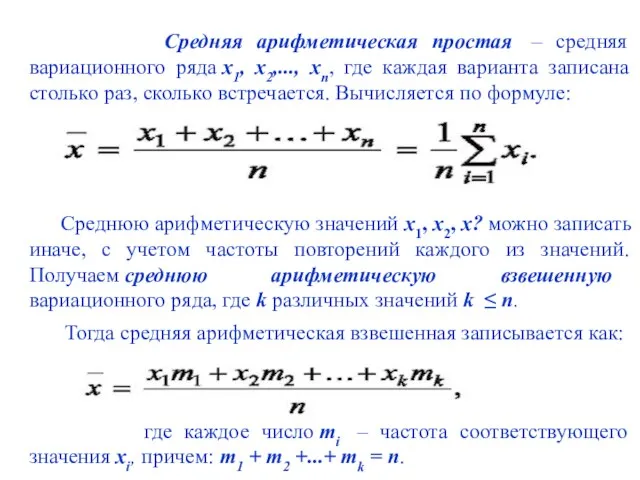 Средняя арифметическая простая – средняя вариационного ряда х1, х2,..., хn, где