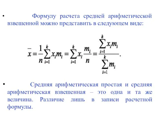 Формулу расчета средней арифметической взвешенной можно представить в следующем виде: Средняя