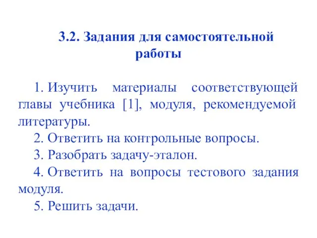 3.2. Задания для самостоятельной работы 1. Изучить материалы соответствующей главы учебника