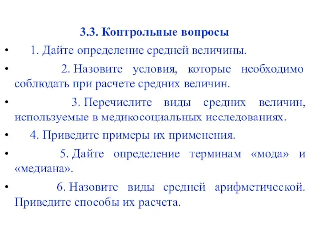 3.3. Контрольные вопросы 1. Дайте определение средней величины. 2. Назовите условия,