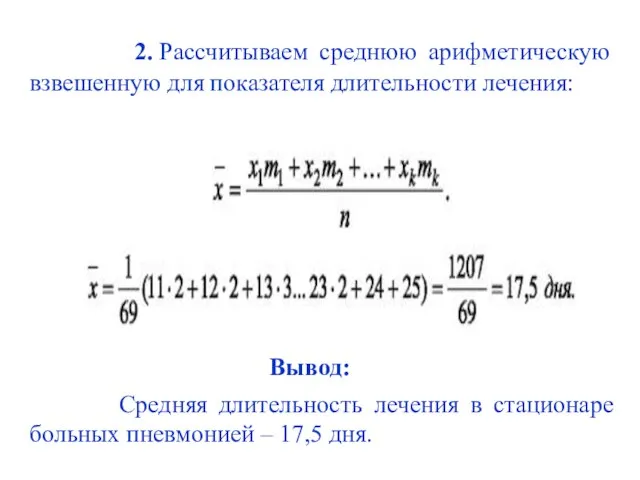 2. Рассчитываем среднюю арифметическую взвешенную для показателя длительности лечения: Вывод: Средняя