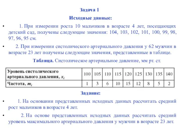 Задача 1 Исходные данные: 1. При измерении роста 10 мальчиков в