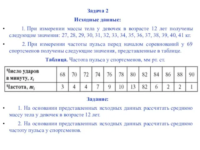 Задача 2 Исходные данные: 1. При измерении массы тела у девочек