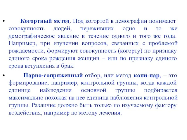 Когортный метод. Под когортой в демографии понимают совокупность людей, переживших одно