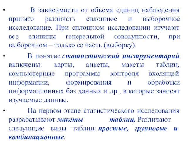 В зависимости от объема единиц наблюдения принято различать сплошное и выборочное