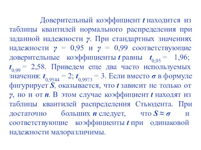 Доверительный коэффициент t находится из таблицы квантилей нормального распределения при заданной