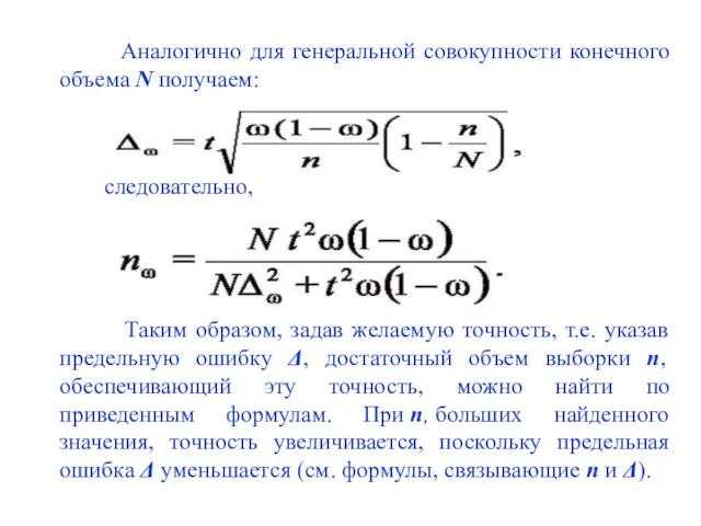 Аналогично для генеральной совокупности конечного объема N получаем: следовательно, Таким образом,