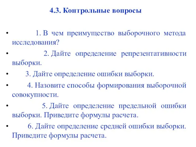 4.3. Контрольные вопросы 1. В чем преимущество выборочного метода исследования? 2.