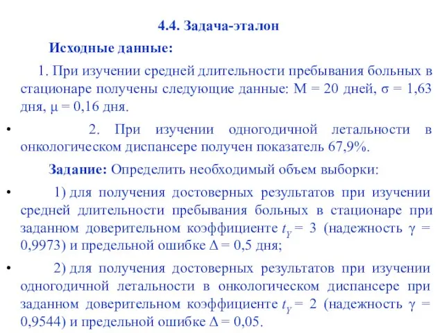 4.4. Задача-эталон Исходные данные: 1. При изучении средней длительности пребывания больных