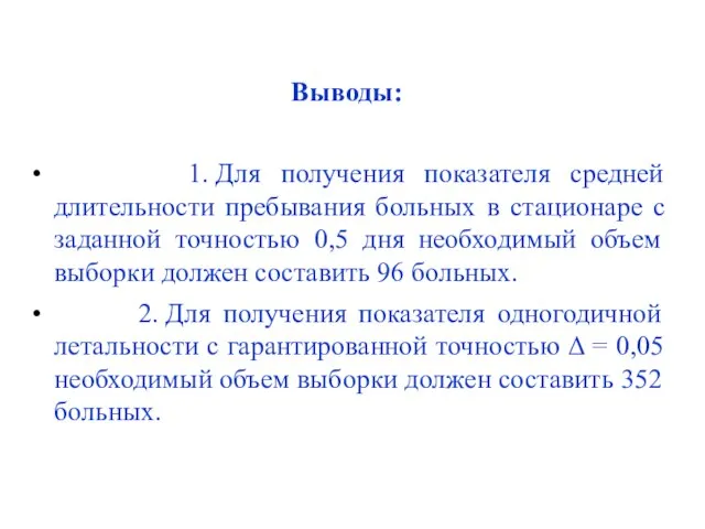 Выводы: 1. Для получения показателя средней длительности пребывания больных в стационаре