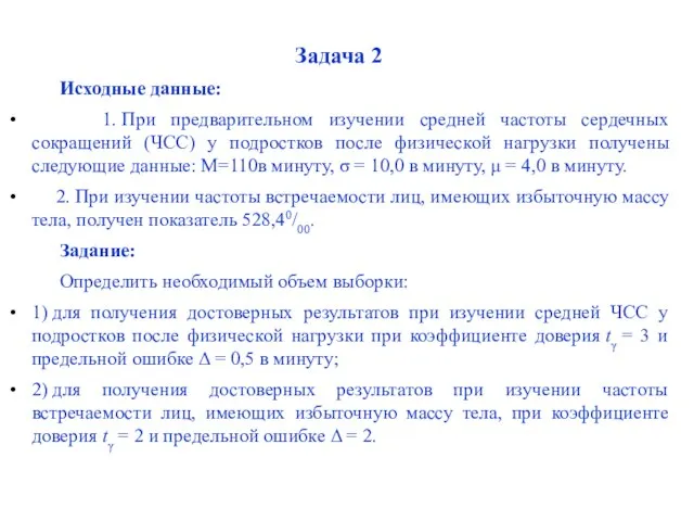 Задача 2 Исходные данные: 1. При предварительном изучении средней частоты сердечных