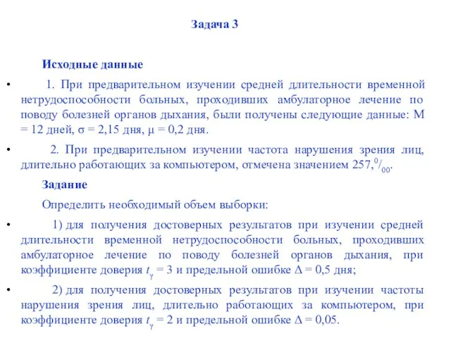 Задача 3 Исходные данные 1. При предварительном изучении средней длительности временной