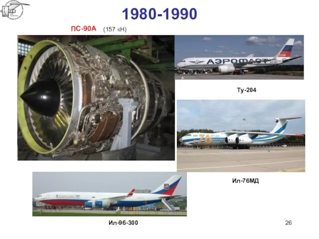 1980-1990 ПС-90A Tу-204 Ил-76MД Ил-96-300 (157 кН)