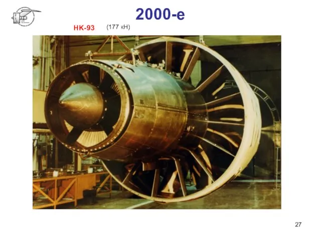 2000-е НK-93 (177 кН)