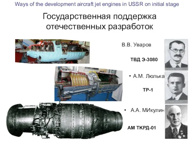 Государственная поддержка отечественных разработок A.A. МИкулин A.M. Люлька В.В. Уваров ТВД