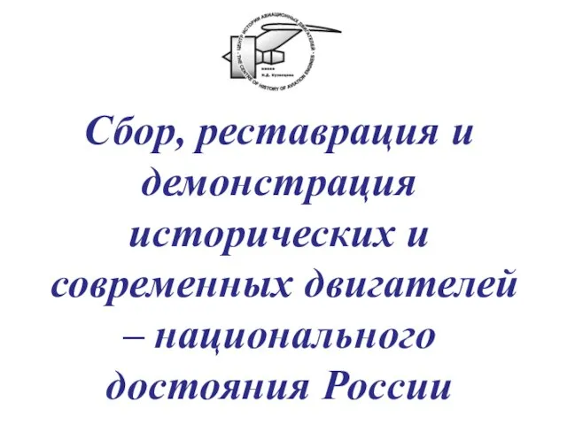 Сбор, реставрация и демонстрация исторических и современных двигателей – национального достояния России