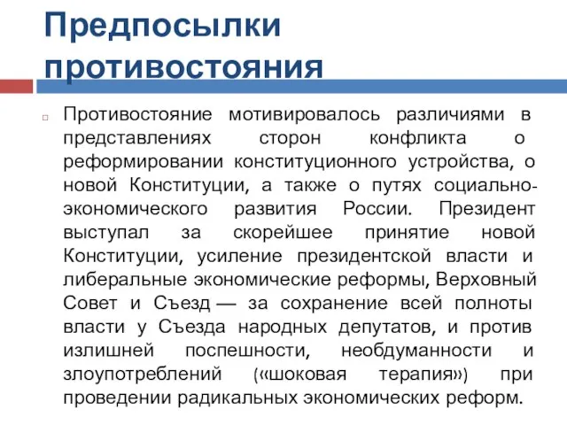 Предпосылки противостояния Противостояние мотивировалось различиями в представлениях сторон конфликта о реформировании