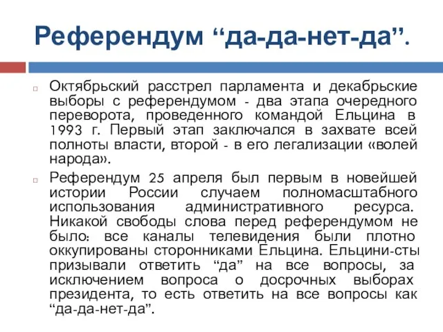 Референдум “да-да-нет-да”. Октябрьский расстрел парламента и декабрьские выборы с референдумом -