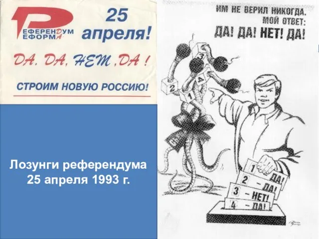 Лозунги референдума 25 апреля 1993 г.