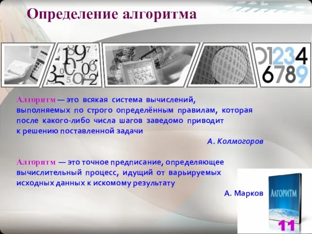 Определение алгоритма Алгоритм — это всякая система вычислений, выполняемых по строго