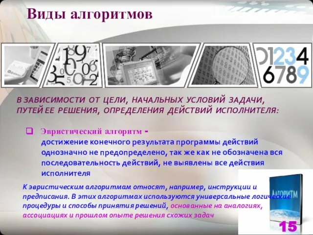 Виды алгоритмов В ЗАВИСИМОСТИ ОТ ЦЕЛИ, НАЧАЛЬНЫХ УСЛОВИЙ ЗАДАЧИ, ПУТЕЙ ЕЕ