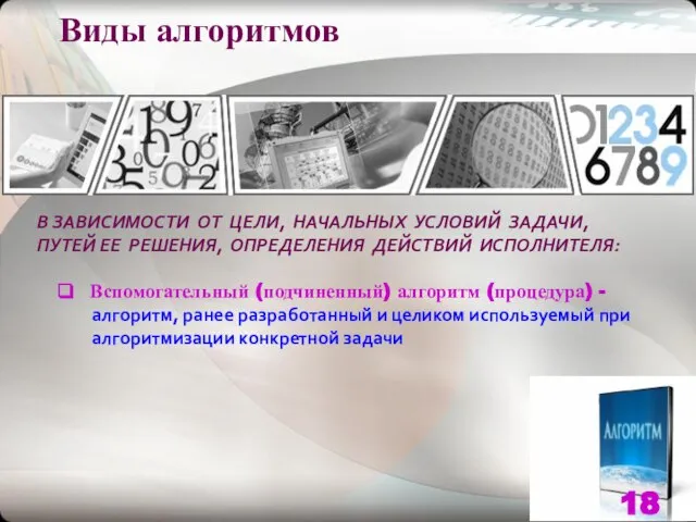 Виды алгоритмов В ЗАВИСИМОСТИ ОТ ЦЕЛИ, НАЧАЛЬНЫХ УСЛОВИЙ ЗАДАЧИ, ПУТЕЙ ЕЕ