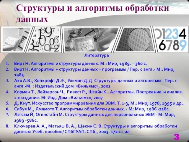 Структуры и алгоритмы обработки данных Литература Вирт Н. Алгоритмы и структуры