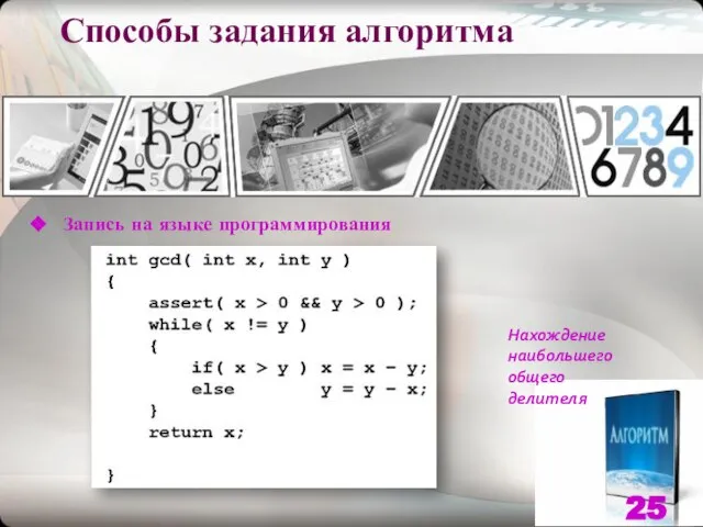 Способы задания алгоритма Запись на языке программирования Нахождение наибольшего общего делителя