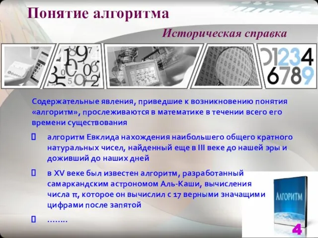 Понятие алгоритма Историческая справка Содержательные явления, приведшие к возникновению понятия «алгоритм»,