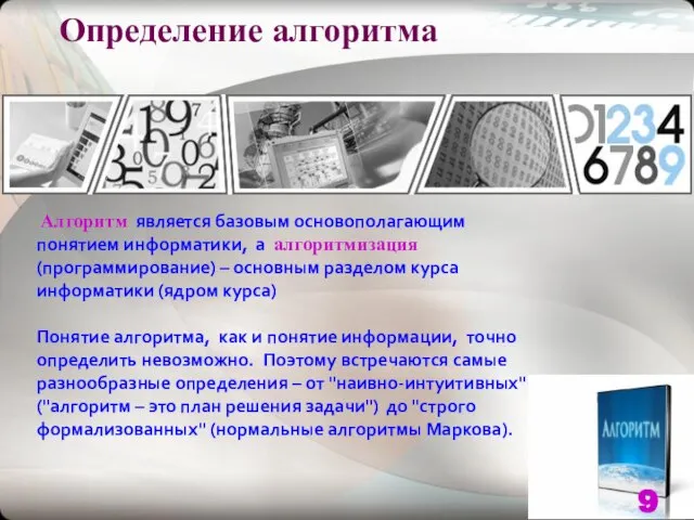 Определение алгоритма Алгоритм является базовым основополагающим понятием информатики, а алгоритмизация (программирование)