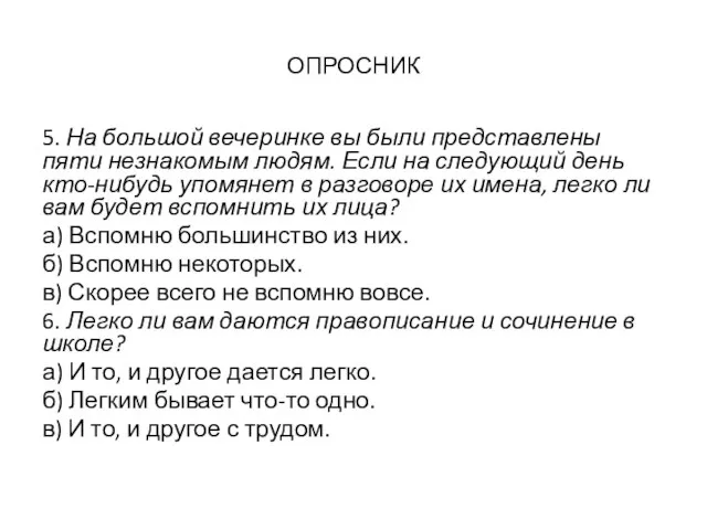 ОПРОСНИК 5. На большой вечеринке вы были представлены пяти незнакомым людям.