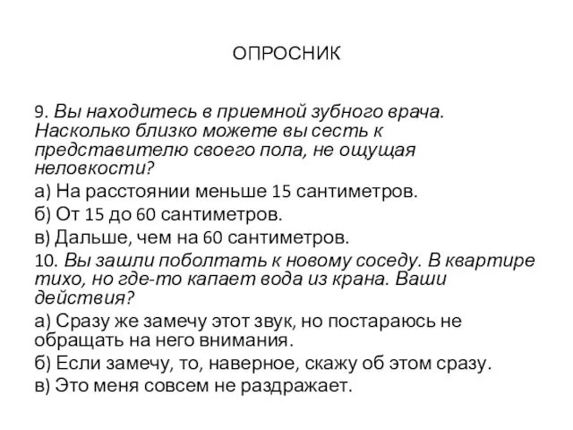 ОПРОСНИК 9. Вы находитесь в приемной зубного врача. Насколько близко можете