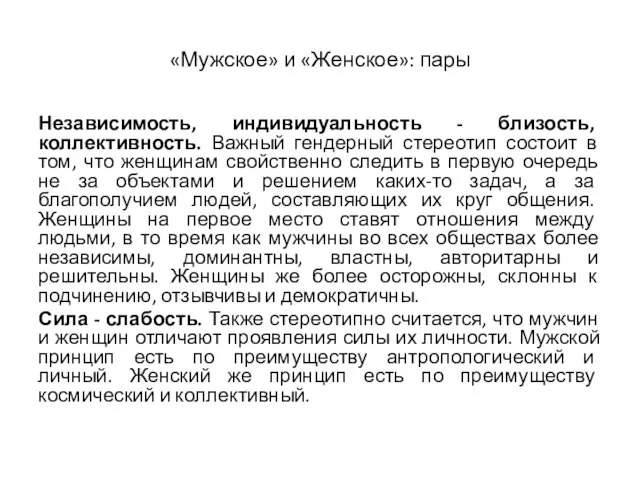 «Мужское» и «Женское»: пары Независимость, индивидуальность - близость, коллективность. Важный гендерный