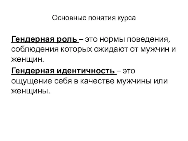 Основные понятия курса Гендерная роль – это нормы поведения, соблюдения которых