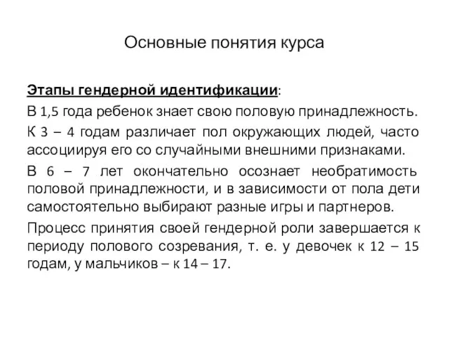 Основные понятия курса Этапы гендерной идентификации: В 1,5 года ребенок знает