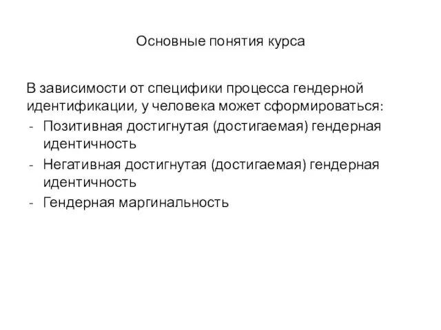 Основные понятия курса В зависимости от специфики процесса гендерной идентификации, у