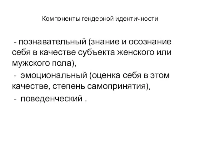 Компоненты гендерной идентичности - познавательный (знание и осознание себя в качестве