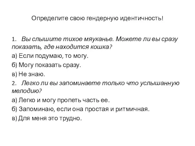 Определите свою гендерную идентичность! 1. Вы слышите тихое мяуканье. Можете ли