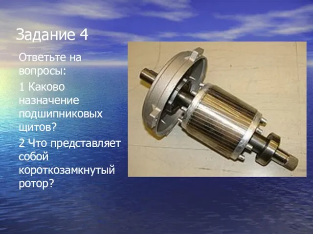 Задание 4 Ответьте на вопросы: 1 Каково назначение подшипниковых щитов? 2 Что представляет собой короткозамкнутый ротор?