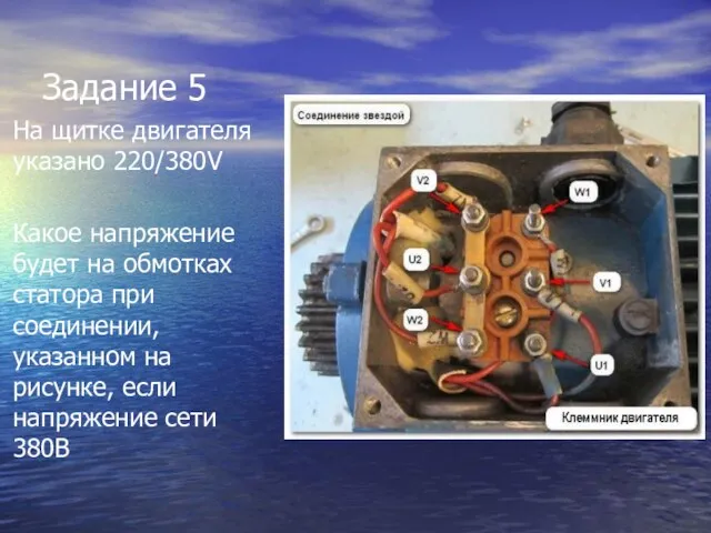 Задание 5 На щитке двигателя указано 220/380V Какое напряжение будет на