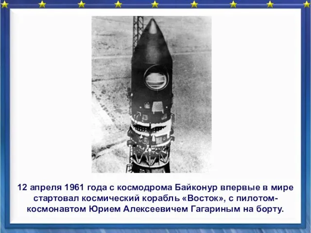 12 апреля 1961 года с космодрома Байконур впервые в мире стартовал