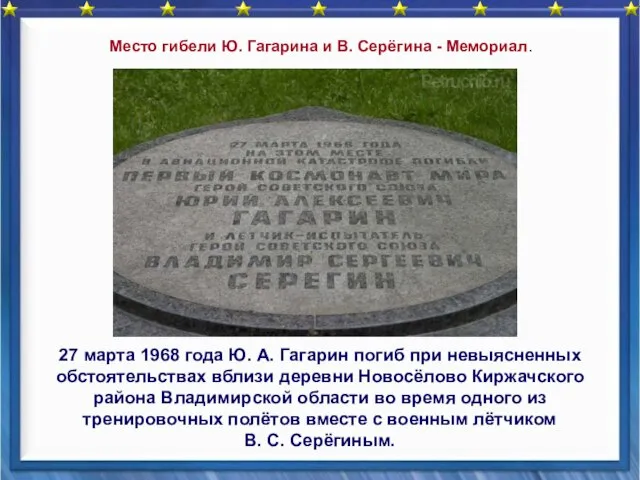 27 марта 1968 года Ю. А. Гагарин погиб при невыясненных обстоятельствах