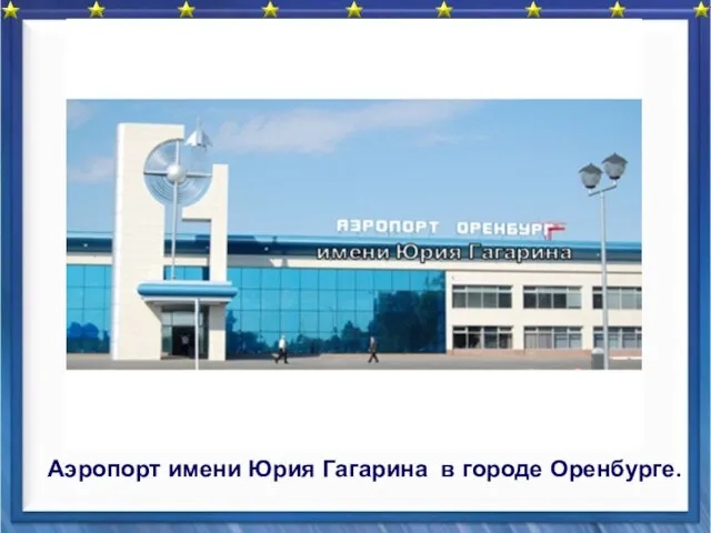 Аэропорт имени Юрия Гагарина в городе Оренбурге.